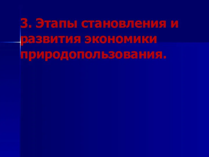 3. Этапы становления и развития экономики природопользования.