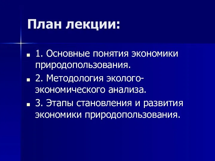 План лекции: 1. Основные понятия экономики природопользования. 2. Методология эколого-экономического анализа.