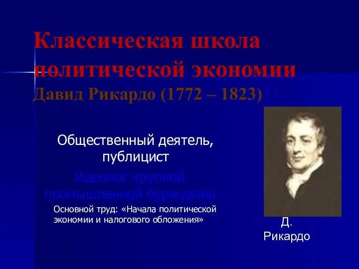 Классическая школа политической экономии Давид Рикардо (1772 – 1823) Д. Рикардо