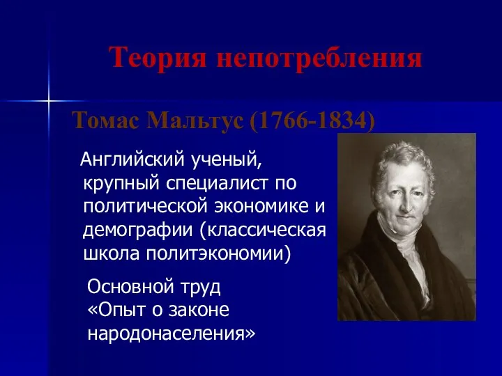 Теория непотребления Томас Мальтус (1766-1834) Английский ученый, крупный специалист по политической