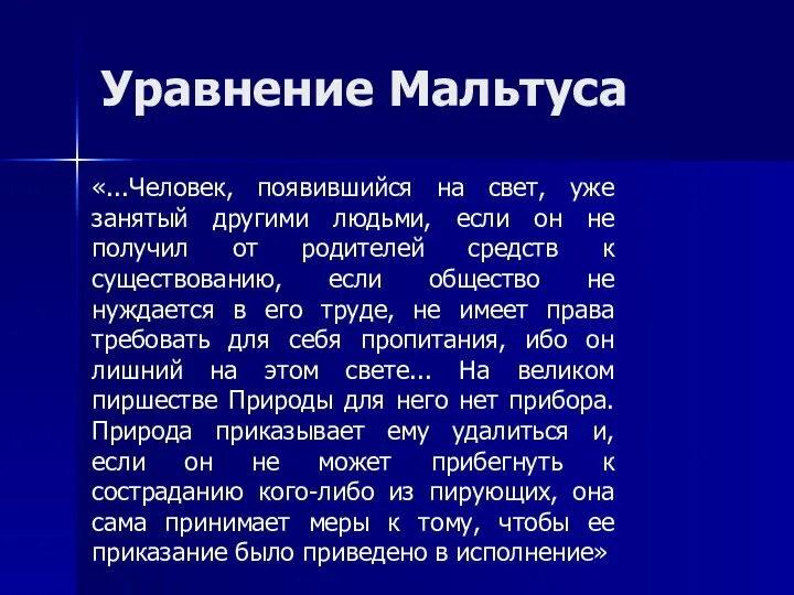 Уравнение Мальтуса «...Человек, появившийся на свет, уже занятый другими людьми, если