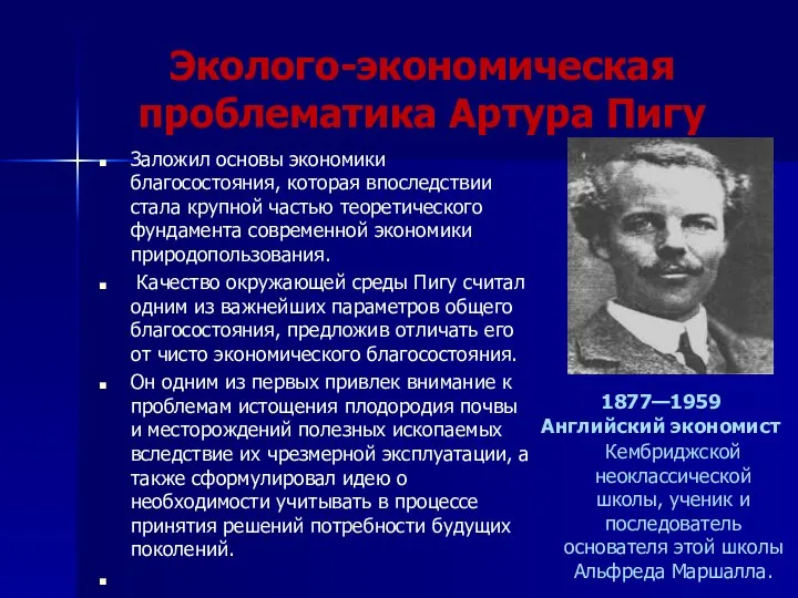 Эколого-экономическая проблематика Артура Пигу Заложил основы экономики благосостояния, которая впоследствии стала