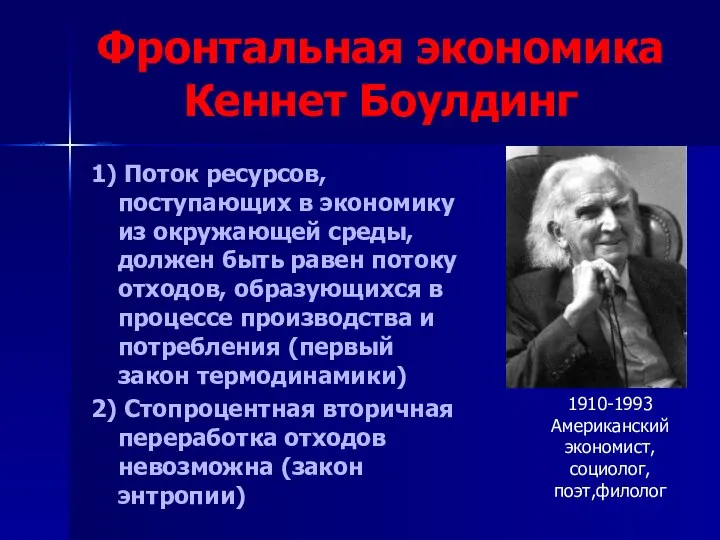 Фронтальная экономика Кеннет Боулдинг 1) Поток ресурсов, поступающих в экономику из