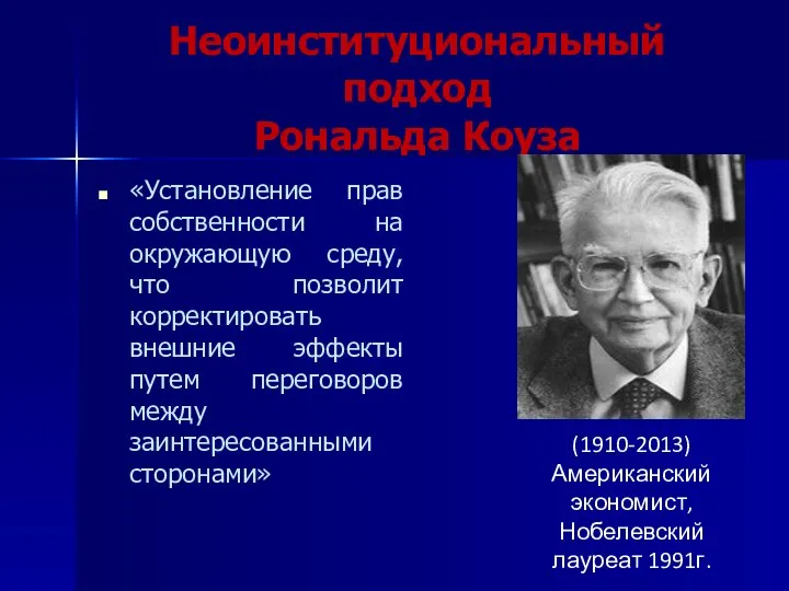 Неоинституциональный подход Рональда Коуза «Установление прав собственности на окружающую среду, что