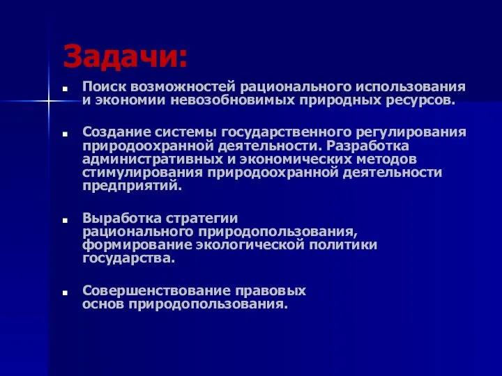 Задачи: Поиск возможностей рационального использования и экономии невозобновимых природных ресурсов. Создание