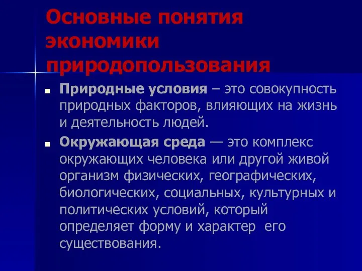 Основные понятия экономики природопользования Природные условия – это совокупность природных факторов,