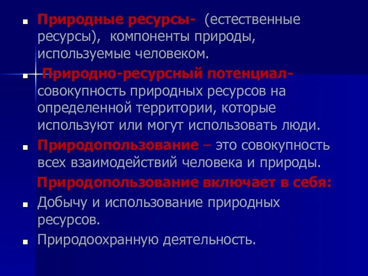 Природные ресурсы- (естественные ресурсы), компоненты природы, используемые человеком. Природно-ресурсный потенциал-совокупность природных