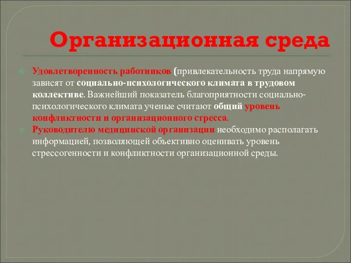 Организационная среда Удовлетворенность работников (привлекательность труда напрямую зависят от социально-психологического климата