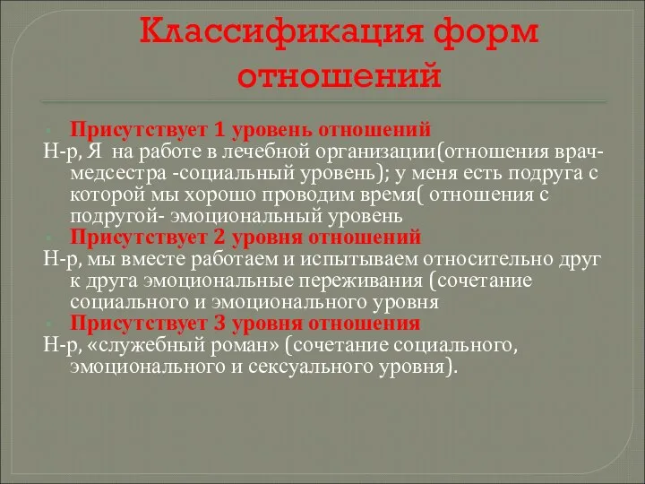 Классификация форм отношений Присутствует 1 уровень отношений Н-р, Я на работе