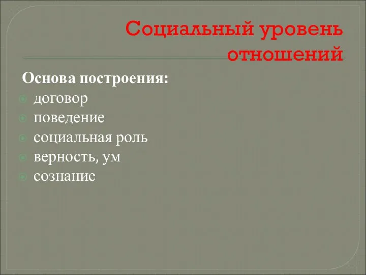 Социальный уровень отношений Основа построения: договор поведение социальная роль верность, ум сознание