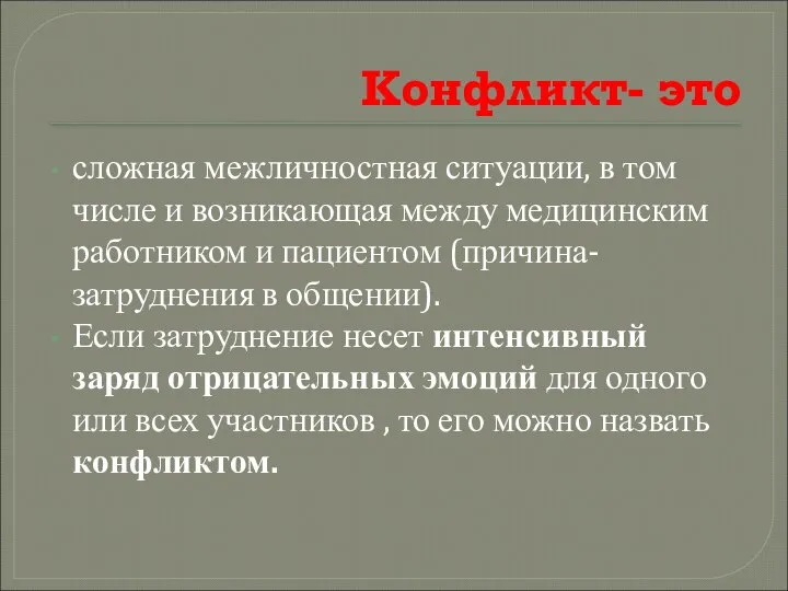 Конфликт- это сложная межличностная ситуации, в том числе и возникающая между