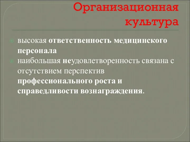 Организационная культура высокая ответственность медицинского персонала наибольшая неудовлетворенность связана с отсутствием