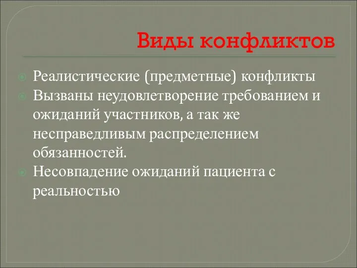 Виды конфликтов Реалистические (предметные) конфликты Вызваны неудовлетворение требованием и ожиданий участников,