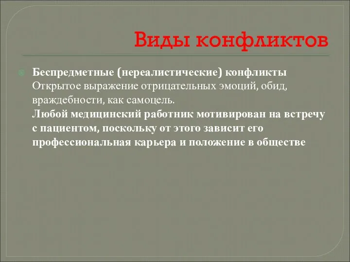 Виды конфликтов Беспредметные (нереалистические) конфликты Открытое выражение отрицательных эмоций, обид, враждебности,