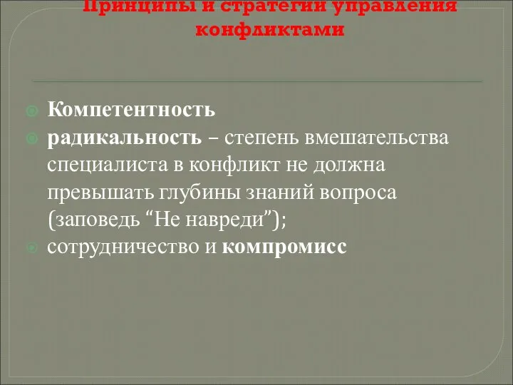 Принципы и стратегии управления конфликтами Компетентность радикальность – степень вмешательства специалиста