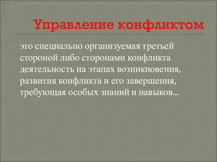 Управление конфликтом это специально организуемая третьей стороной либо сторонами конфликта деятельность