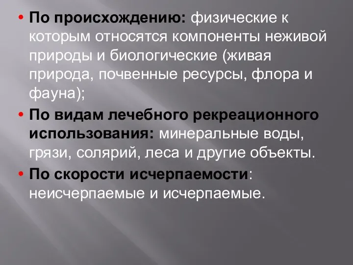 По происхождению: физические к которым относятся компоненты неживой природы и биологические