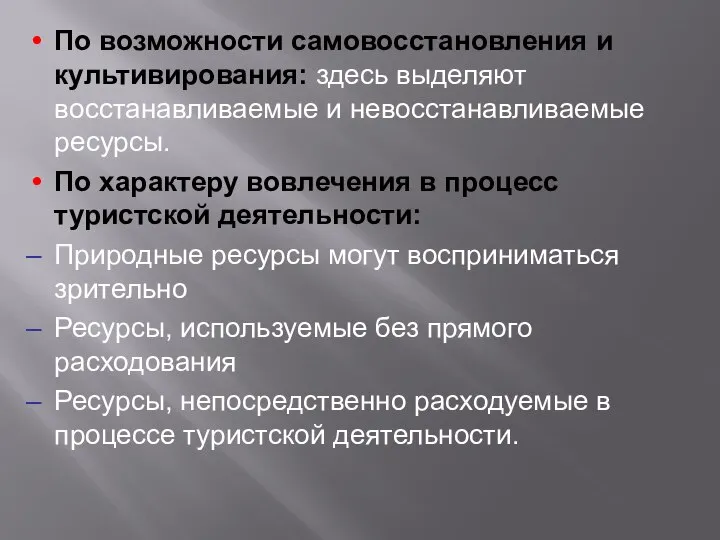 По возможности самовосстановления и культивирования: здесь выделяют восстанавливаемые и невосстанавливаемые ресурсы.