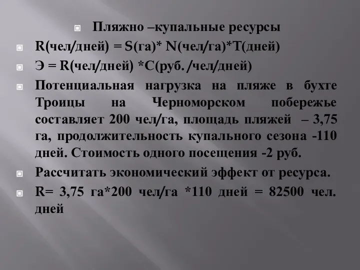 Пляжно –купальные ресурсы R(чел/дней) = S(га)* N(чел/га)*T(дней) Э = R(чел/дней) *С(руб.