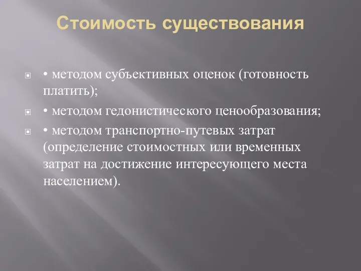 Стоимость существования • методом субъективных оценок (готовность платить); • методом гедонистического