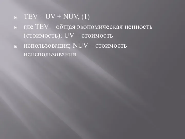 TEV = UV + NUV, (1) где TEV – общая экономическая