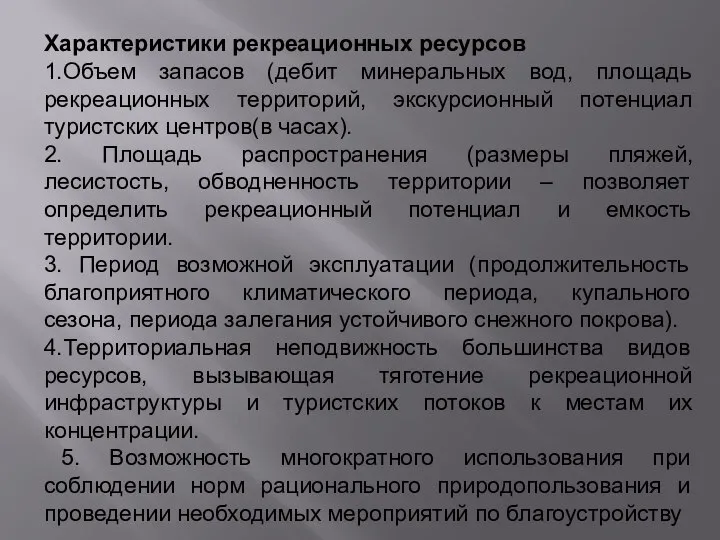 Характеристики рекреационных ресурсов 1.Объем запасов (дебит минеральных вод, площадь рекреационных территорий,