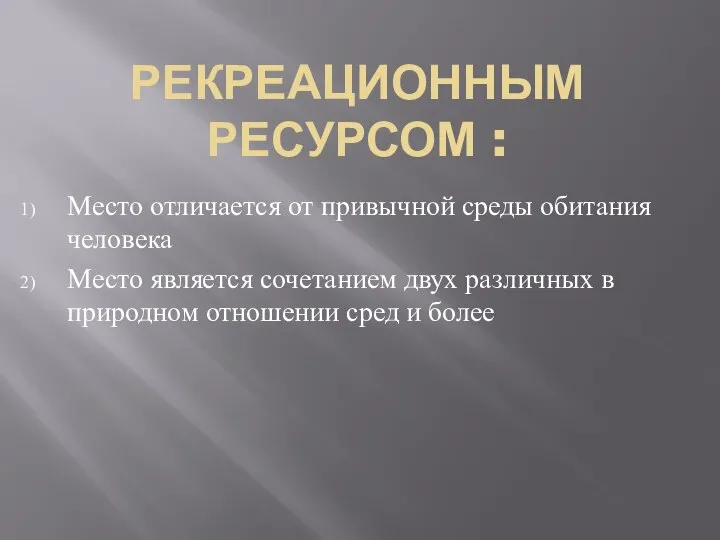 РЕКРЕАЦИОННЫМ РЕСУРСОМ : Место отличается от привычной среды обитания человека Место