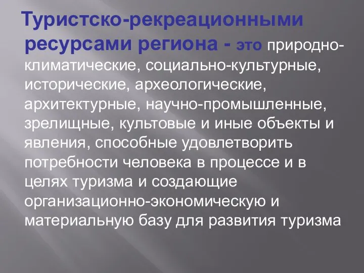 Туристско-рекреационными ресурсами региона - это природно-климатические, социально-культурные, исторические, археологические, архитектурные, научно-промышленные,