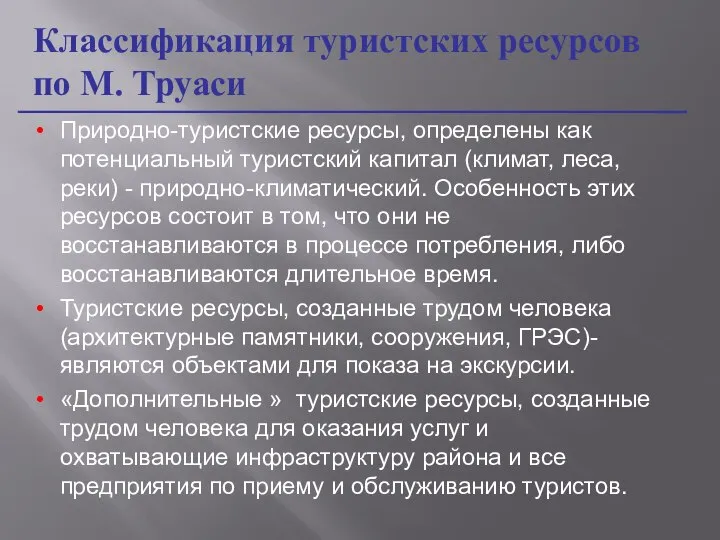 Природно-туристские ресурсы, определены как потенциальный туристский капитал (климат, леса, реки) -