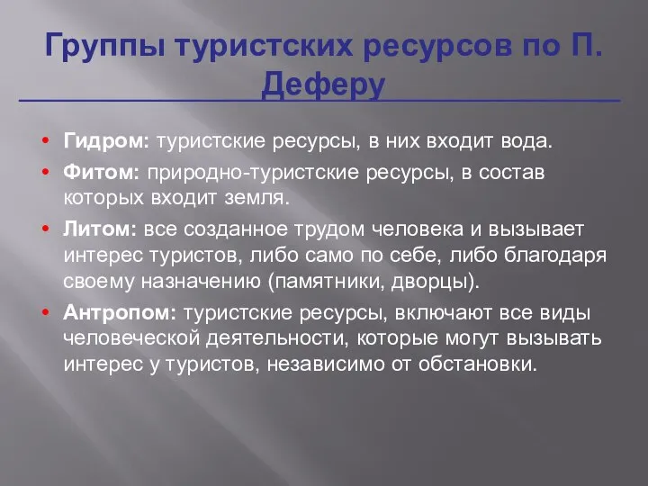 Гидром: туристские ресурсы, в них входит вода. Фитом: природно-туристские ресурсы, в