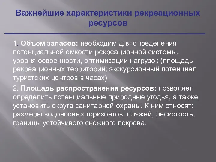 1. Объем запасов: необходим для определения потенциальной емкости рекреационной системы, уровня