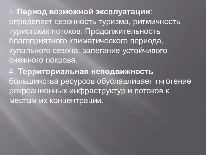 3. Период возможной эксплуатации: определяет сезонность туризма, ритмичность туристских потоков. Продолжительность