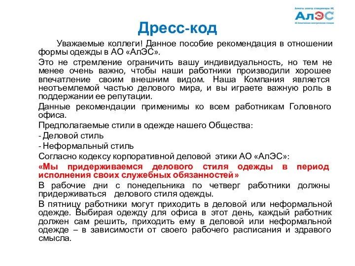 Дресс-код Уважаемые коллеги! Данное пособие рекомендация в отношении формы одежды в