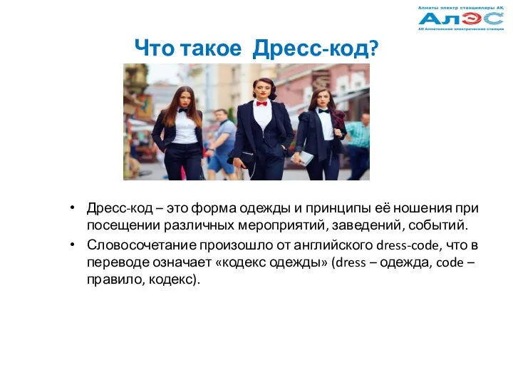 Что такое Дресс-код? Дресс-код – это форма одежды и принципы её