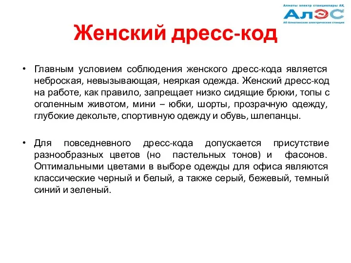 Женский дресс-код Главным условием соблюдения женского дресс-кода является неброская, невызывающая, неяркая