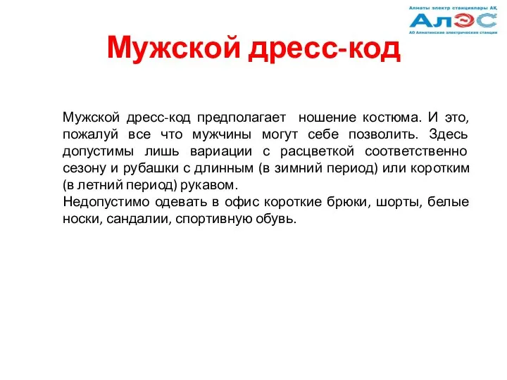 Мужской дресс-код Мужской дресс-код предполагает ношение костюма. И это, пожалуй все