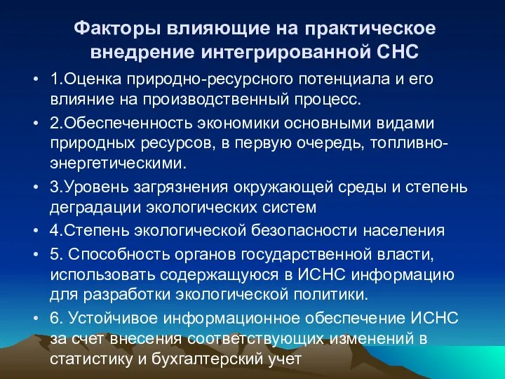 Факторы влияющие на практическое внедрение интегрированной СНС 1.Оценка природно-ресурсного потенциала и