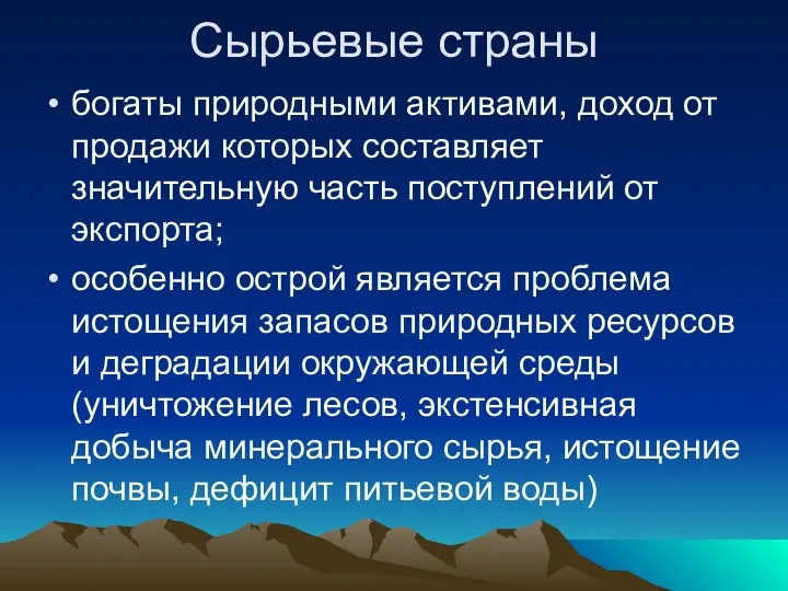 Сырьевые страны богаты природными активами, доход от продажи которых составляет значительную