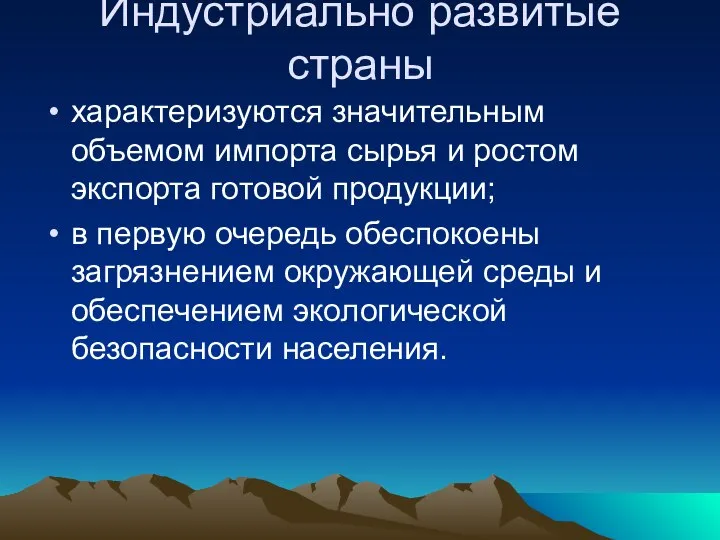 Индустриально развитые страны характеризуются значительным объемом импорта сырья и ростом экспорта