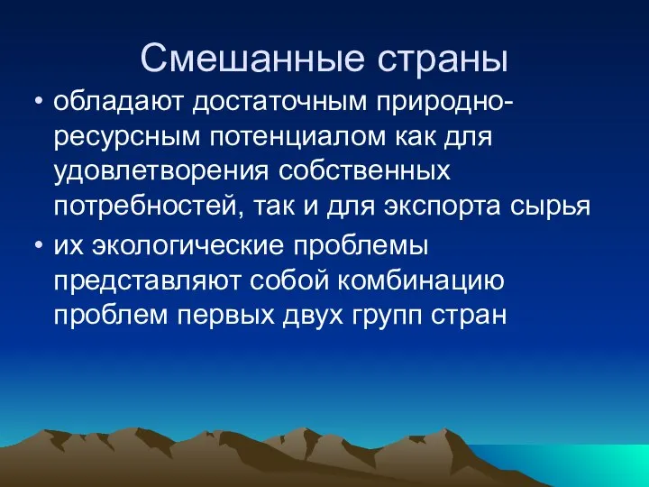 Смешанные страны обладают достаточным природно-ресурсным потенциалом как для удовлетворения собственных потребностей,