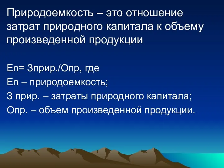 Природоемкость – это отношение затрат природного капитала к объему произведенной продукции