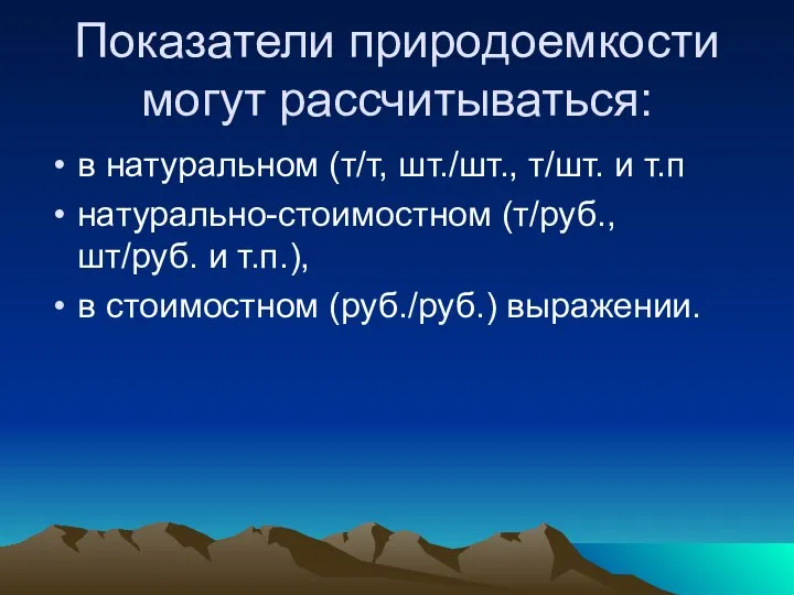 Показатели природоемкости могут рассчитываться: в натуральном (т/т, шт./шт., т/шт. и т.п