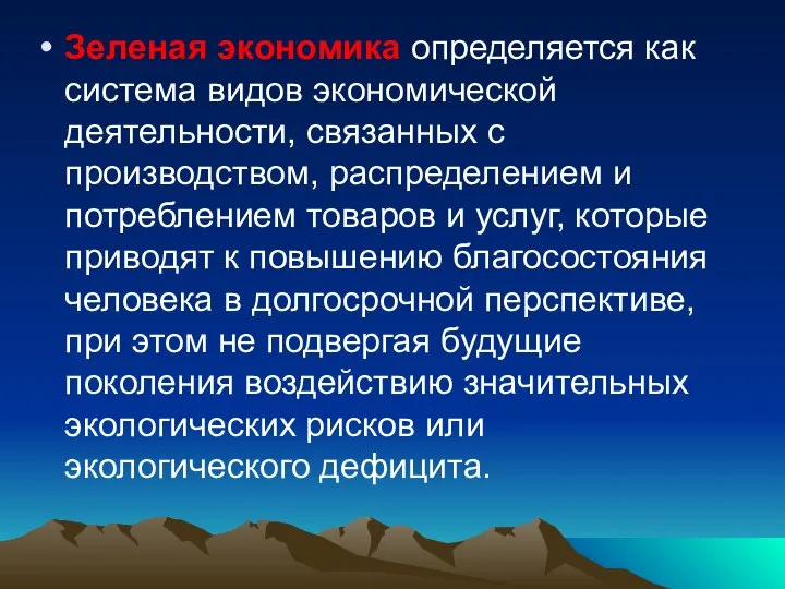 Зеленая экономика определяется как система видов экономической деятельности, связанных с производством,