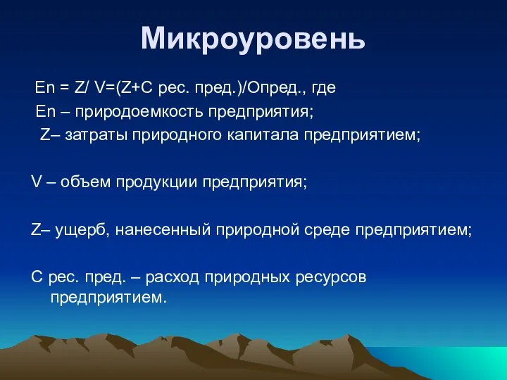 Микроуровень En = Z/ V=(Z+С рес. пред.)/Опред., где En – природоемкость