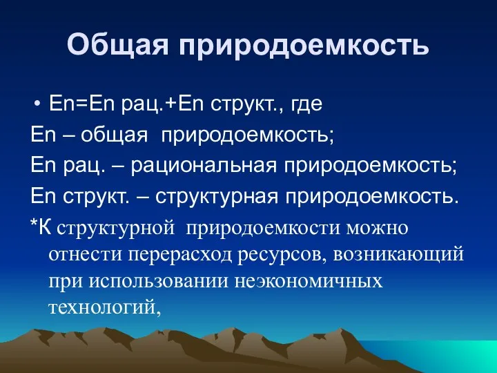 Общая природоемкость Еn=Еn рац.+Еn структ., где Еn – общая природоемкость; Еn