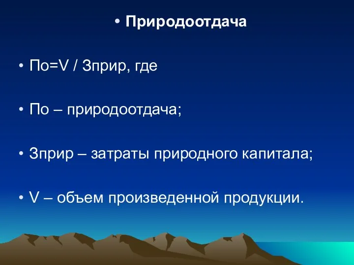 Природоотдача По=V / Зприр, где По – природоотдача; Зприр – затраты