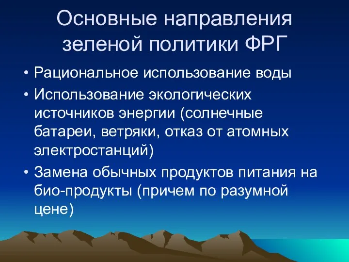 Основные направления зеленой политики ФРГ Рациональное использование воды Использование экологических источников