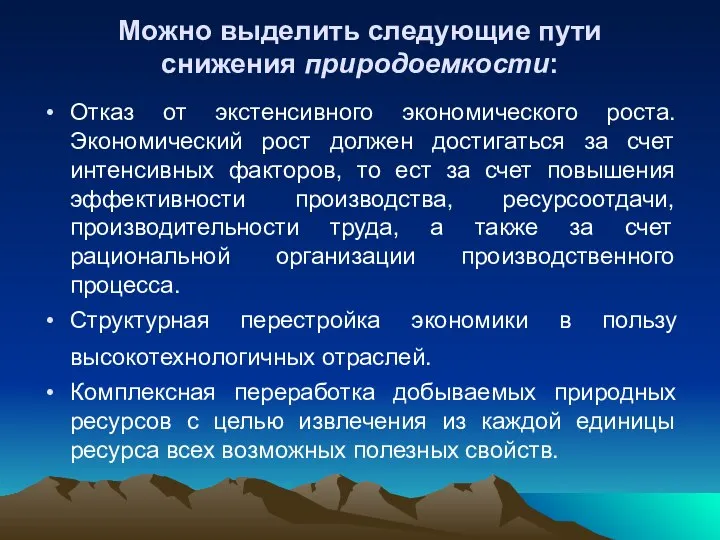 Можно выделить следующие пути снижения природоемкости: Отказ от экстенсивного экономического роста.