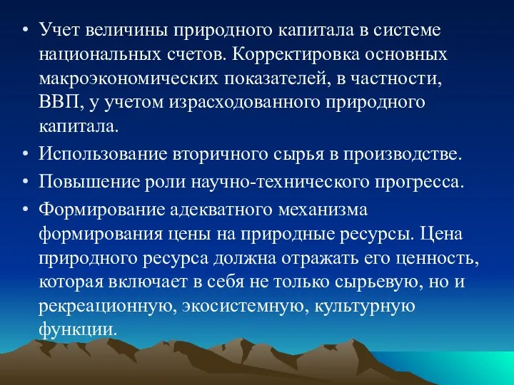 Учет величины природного капитала в системе национальных счетов. Корректировка основных макроэкономических