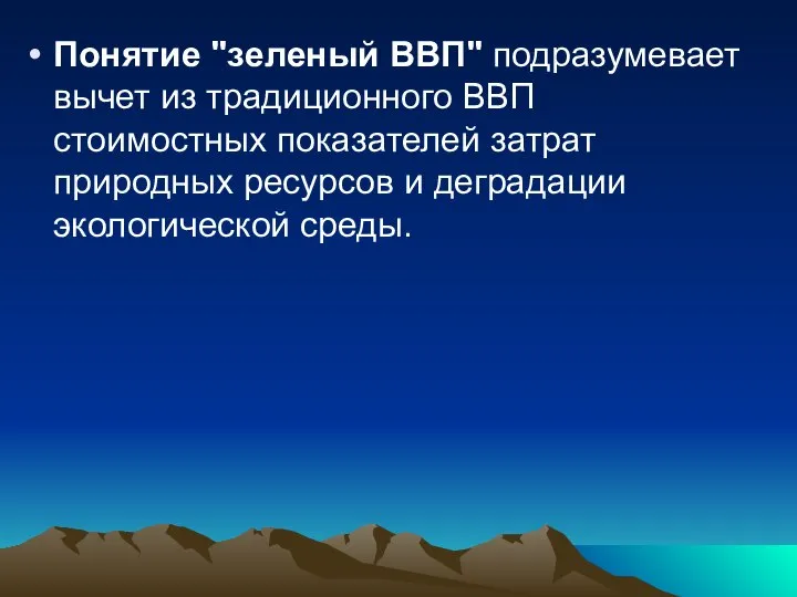 Понятие "зеленый ВВП" подразумевает вычет из традиционного ВВП стоимостных показателей затрат